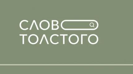 Для нового портала оцифровали 90 томов Льва Толстого