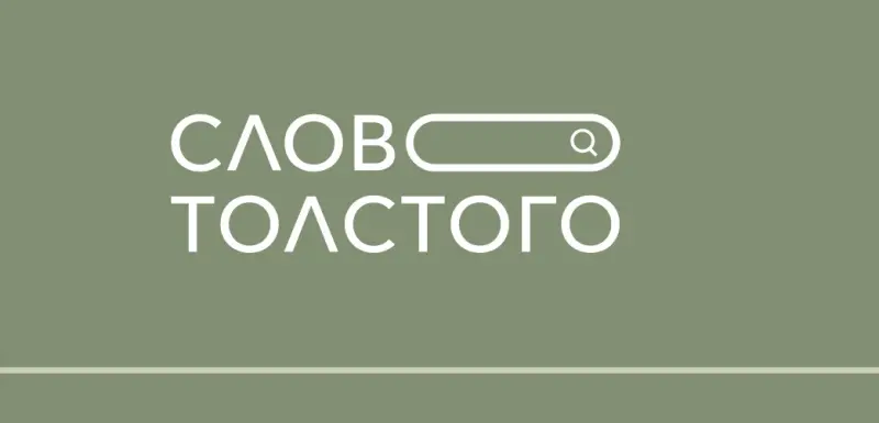 Для нового портала оцифровали 90 томов Льва Толстого